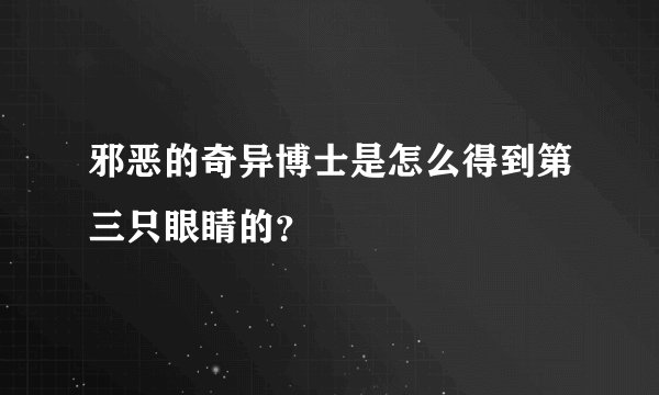邪恶的奇异博士是怎么得到第三只眼睛的？