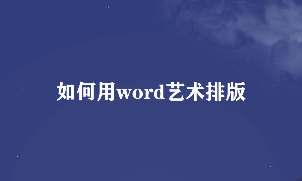 如何用word艺术排版