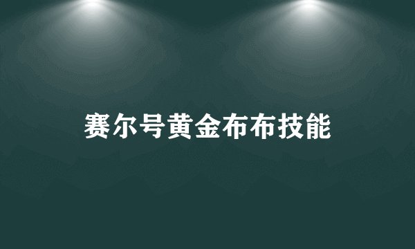 赛尔号黄金布布技能