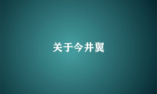 关于今井翼