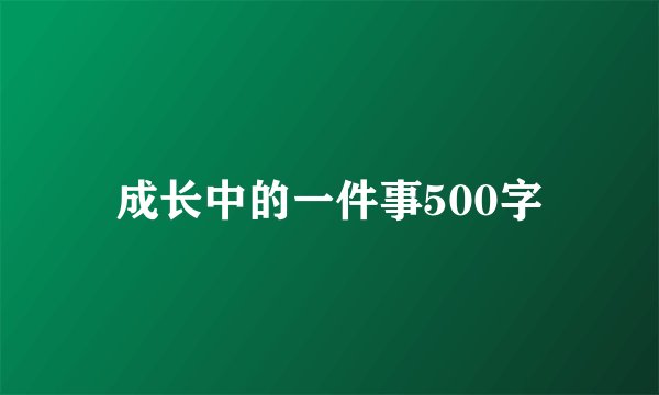 成长中的一件事500字