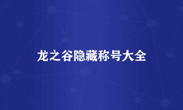 龙之谷隐藏称号大全