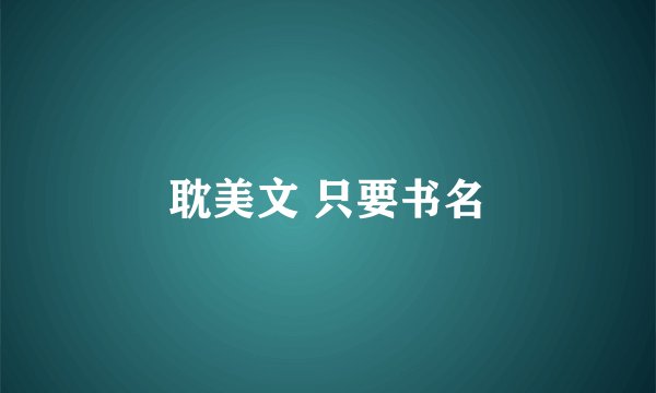 耽美文 只要书名