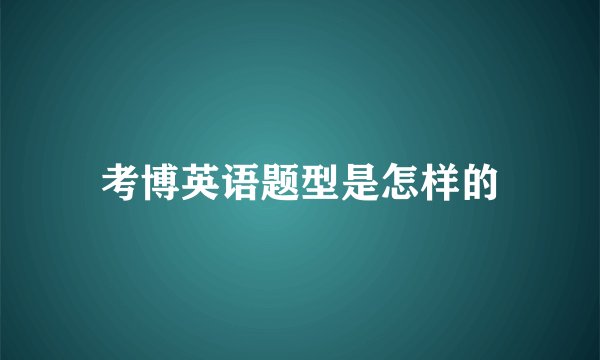 考博英语题型是怎样的