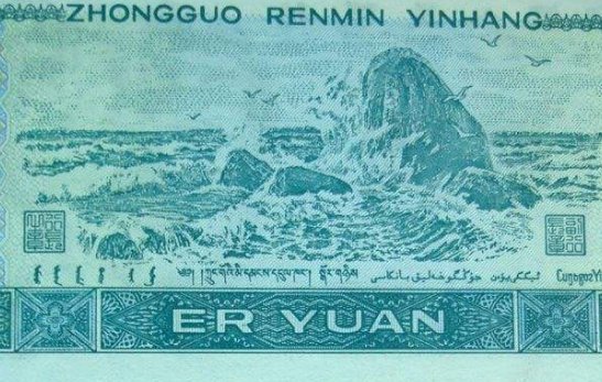 2元钱背面的风景是什么地方