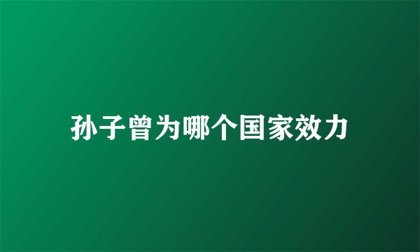 孙子曾为哪个国家效力
