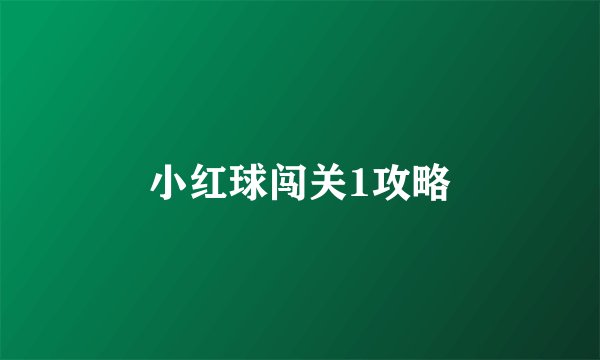 小红球闯关1攻略