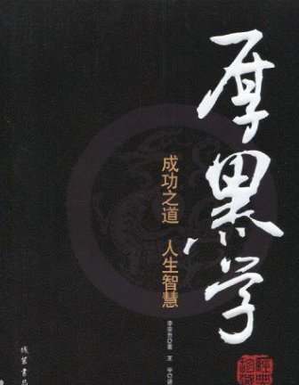 厚黑学主要讲的是什么？