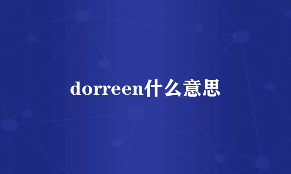 dorreen什么意思