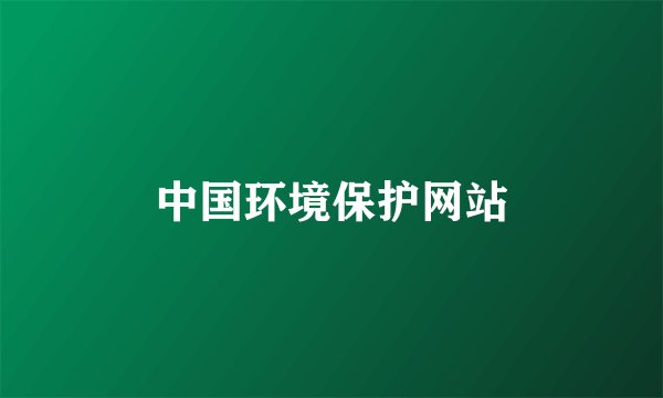 中国环境保护网站