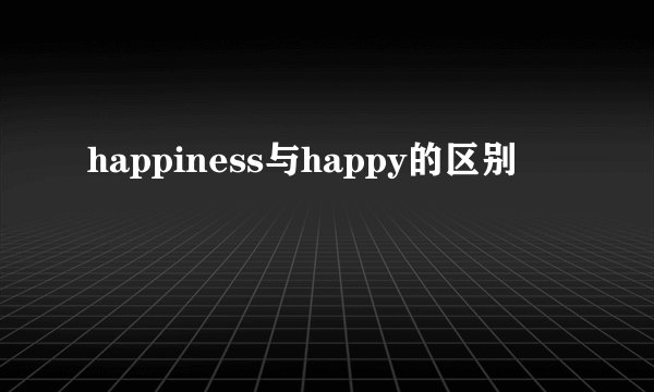 happiness与happy的区别