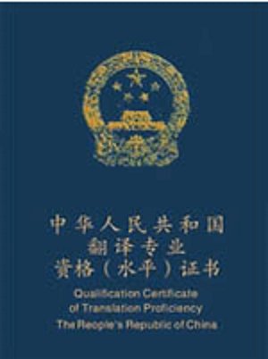 中国国家高级翻译（张璐那个工作）有什么要求？