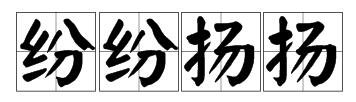 寒冬腊月，北国风光，风刀霜剑，塞外边疆，漫天飞舞，纷纷扬扬的意思