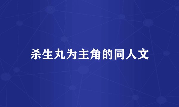 杀生丸为主角的同人文