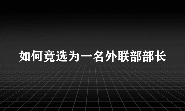 如何竞选为一名外联部部长