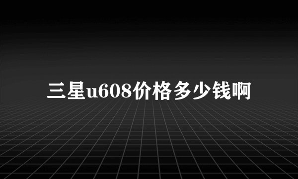 三星u608价格多少钱啊