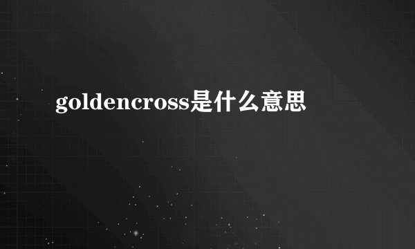 goldencross是什么意思