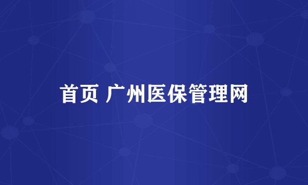 首页 广州医保管理网