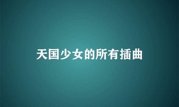 天国少女的所有插曲