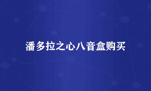 潘多拉之心八音盒购买