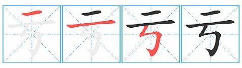 亏的部首是什么,再查几画?