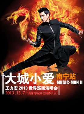 听说王力宏要来南宁开演唱会了，是不是真的？好激动的说，还不知道王力宏南宁演唱会门票多少钱呢？