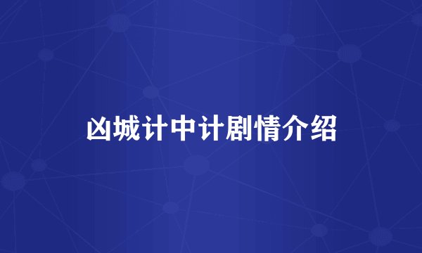 凶城计中计剧情介绍