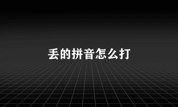 丢的拼音怎么打