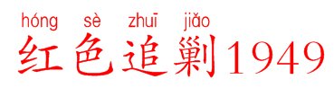 红色追剿1949拼音怎么写
