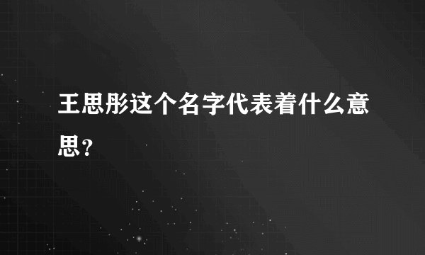 王思彤这个名字代表着什么意思？