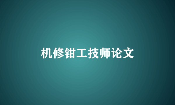 机修钳工技师论文