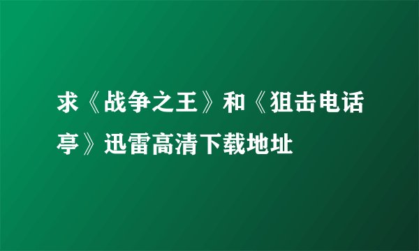 求《战争之王》和《狙击电话亭》迅雷高清下载地址