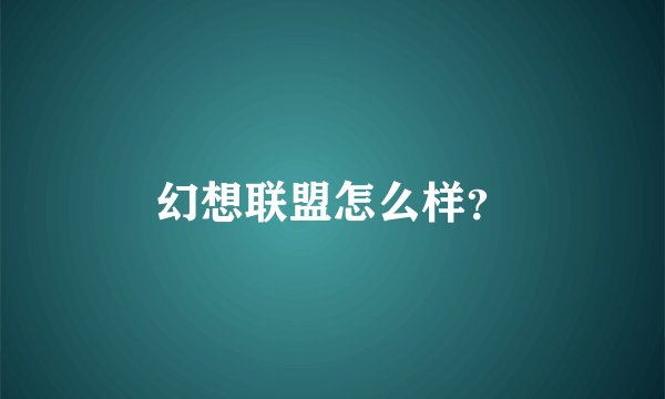 幻想联盟怎么样？