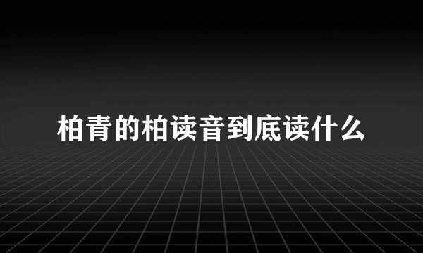 柏青的柏读音到底读什么