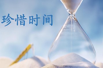 关于时间的格言有哪些？