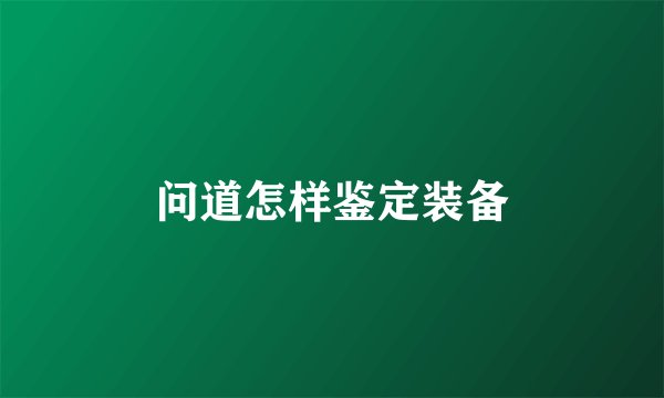 问道怎样鉴定装备