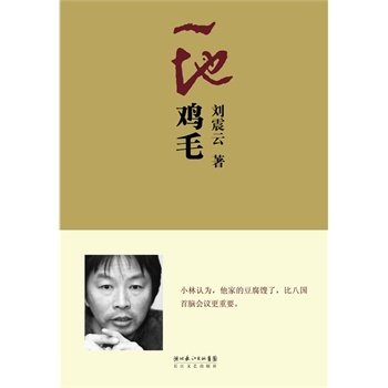 如何赏析刘震云的小说《一地鸡毛》？