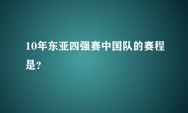 10年东亚四强赛中国队的赛程是？
