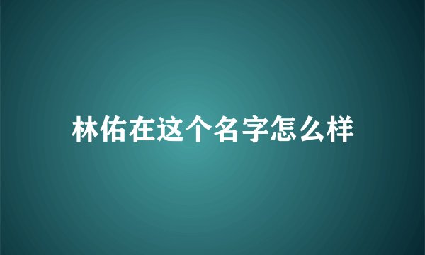 林佑在这个名字怎么样