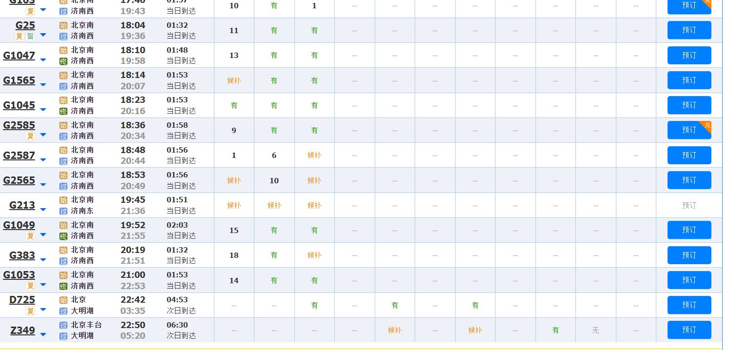 丰台火车站到济南的高铁时刻表查询？