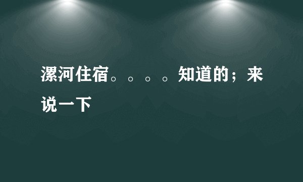 漯河住宿。。。。知道的；来说一下