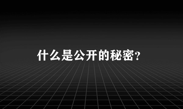 什么是公开的秘密？