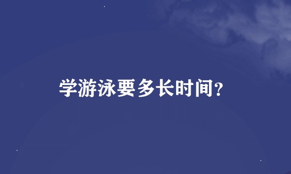 学游泳要多长时间？