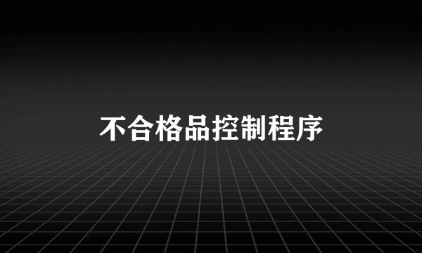 不合格品控制程序