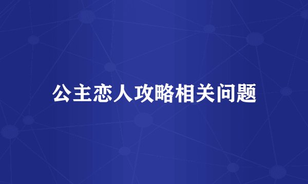 公主恋人攻略相关问题