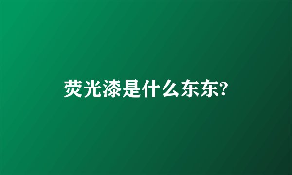 荧光漆是什么东东?