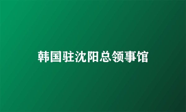 韩国驻沈阳总领事馆