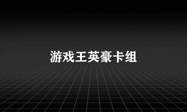 游戏王英豪卡组