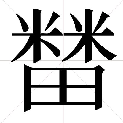上面两个米字下面一个田字是什么字
