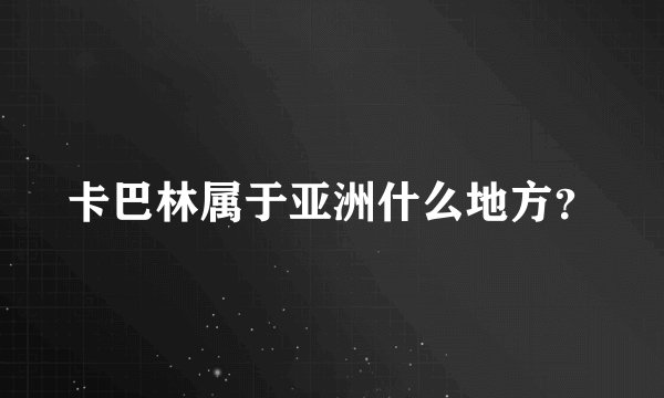 卡巴林属于亚洲什么地方？
